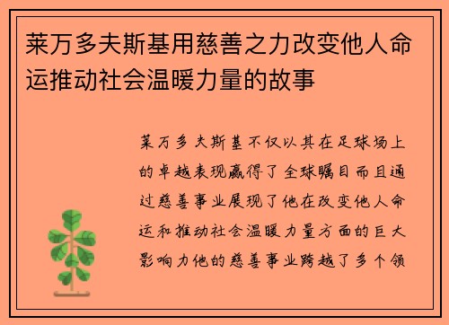 莱万多夫斯基用慈善之力改变他人命运推动社会温暖力量的故事