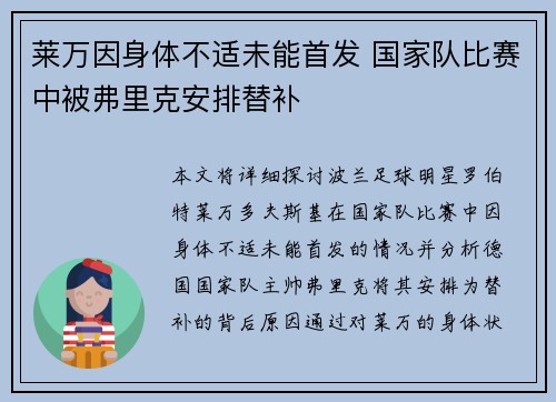 莱万因身体不适未能首发 国家队比赛中被弗里克安排替补