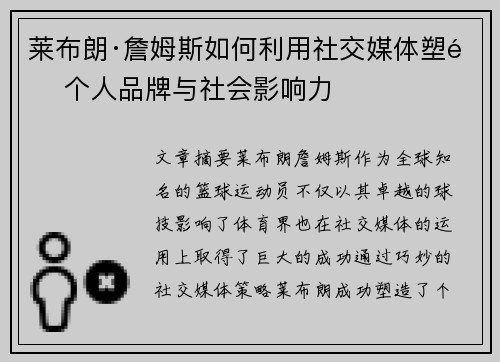莱布朗·詹姆斯如何利用社交媒体塑造个人品牌与社会影响力