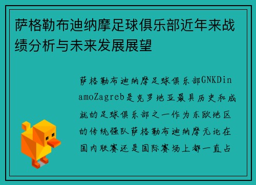 萨格勒布迪纳摩足球俱乐部近年来战绩分析与未来发展展望