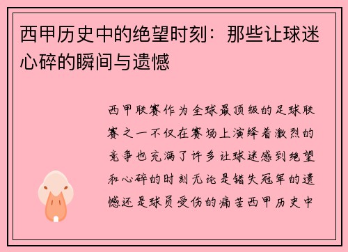 西甲历史中的绝望时刻：那些让球迷心碎的瞬间与遗憾