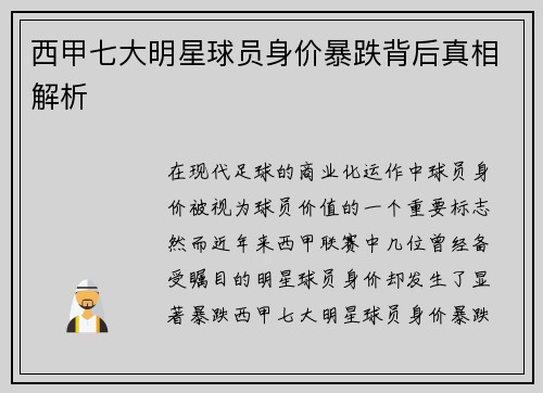 西甲七大明星球员身价暴跌背后真相解析