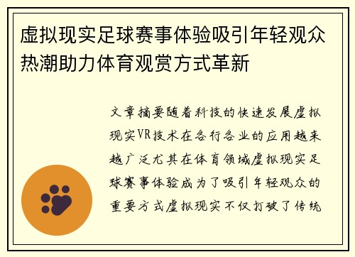 虚拟现实足球赛事体验吸引年轻观众热潮助力体育观赏方式革新