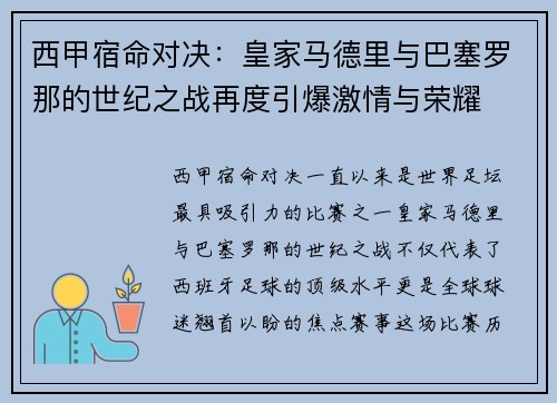 西甲宿命对决：皇家马德里与巴塞罗那的世纪之战再度引爆激情与荣耀