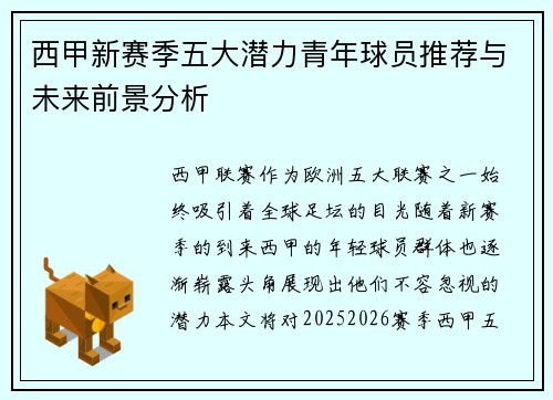 西甲新赛季五大潜力青年球员推荐与未来前景分析