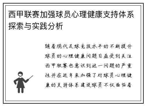 西甲联赛加强球员心理健康支持体系探索与实践分析