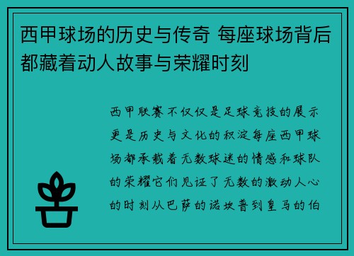西甲球场的历史与传奇 每座球场背后都藏着动人故事与荣耀时刻