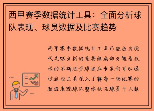 西甲赛季数据统计工具：全面分析球队表现、球员数据及比赛趋势