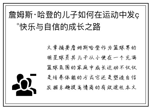 詹姆斯·哈登的儿子如何在运动中发现快乐与自信的成长之路