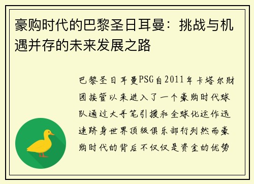 豪购时代的巴黎圣日耳曼：挑战与机遇并存的未来发展之路