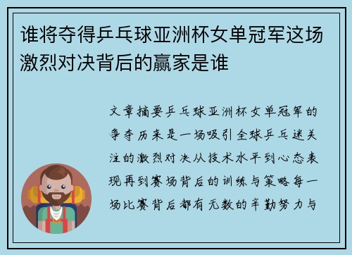谁将夺得乒乓球亚洲杯女单冠军这场激烈对决背后的赢家是谁