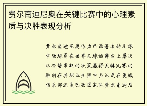 费尔南迪尼奥在关键比赛中的心理素质与决胜表现分析
