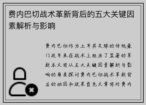 费内巴切战术革新背后的五大关键因素解析与影响