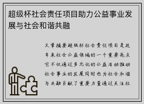 超级杯社会责任项目助力公益事业发展与社会和谐共融