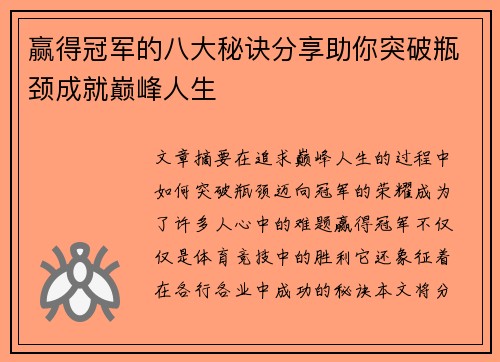 赢得冠军的八大秘诀分享助你突破瓶颈成就巅峰人生 赢得冠军的八大秘诀分享助你突破瓶颈成就巅峰人生