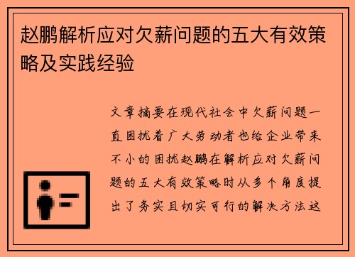 赵鹏解析应对欠薪问题的五大有效策略及实践经验