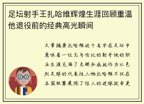 足坛射手王扎哈维辉煌生涯回顾重温他退役前的经典高光瞬间