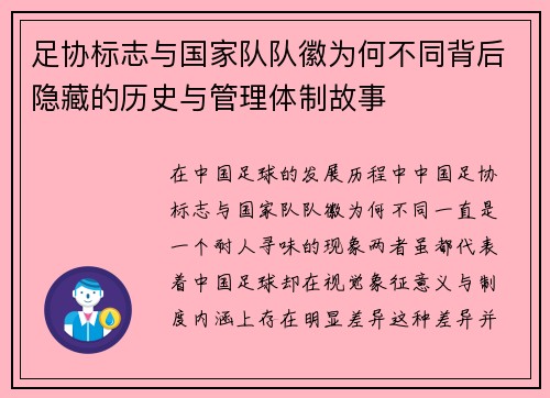 足协标志与国家队队徽为何不同背后隐藏的历史与管理体制故事