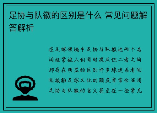 足协与队徽的区别是什么 常见问题解答解析 足协与队徽的区别是什么 常见问题解答解析