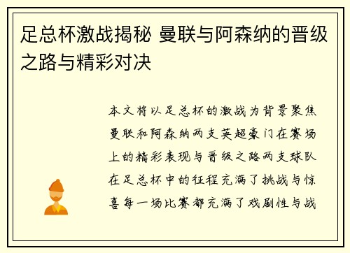 足总杯激战揭秘 曼联与阿森纳的晋级之路与精彩对决