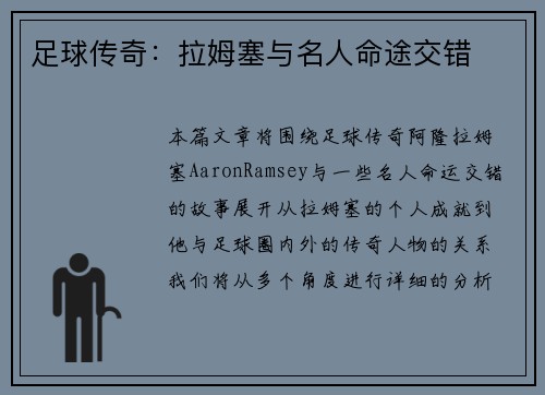 足球传奇：拉姆塞与名人命途交错