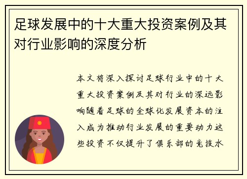 足球发展中的十大重大投资案例及其对行业影响的深度分析