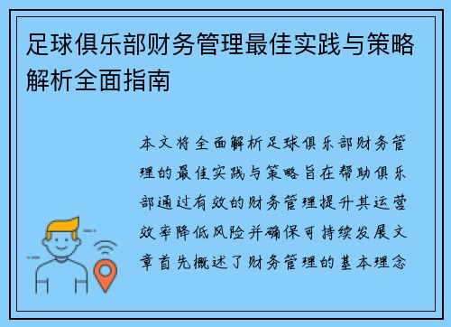 足球俱乐部财务管理最佳实践与策略解析全面指南 足球俱乐部财务管理最佳实践与策略解析全面指南