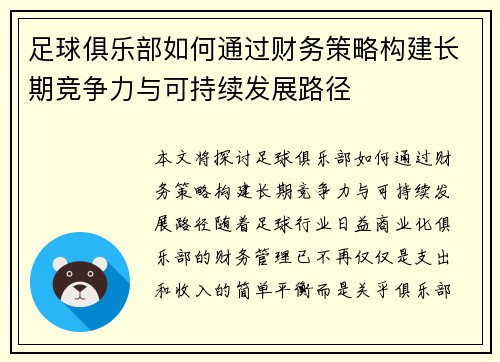 足球俱乐部如何通过财务策略构建长期竞争力与可持续发展路径 足球俱乐部如何通过财务策略构建长期竞争力与可持续发展路径