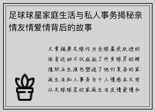 足球球星家庭生活与私人事务揭秘亲情友情爱情背后的故事
