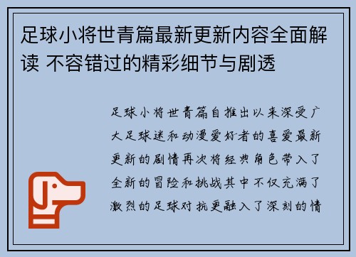 足球小将世青篇最新更新内容全面解读 不容错过的精彩细节与剧透