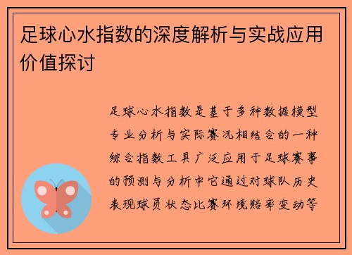 足球心水指数的深度解析与实战应用价值探讨