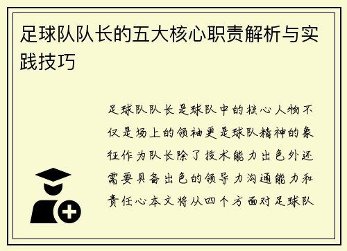 足球队队长的五大核心职责解析与实践技巧