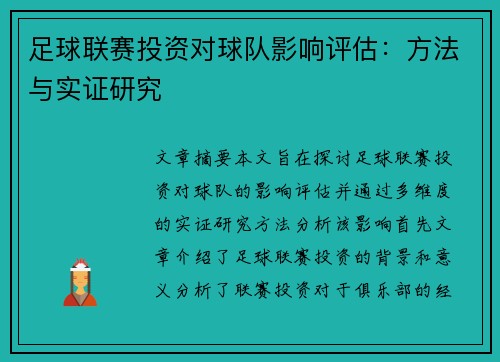 足球联赛投资对球队影响评估:方法与实证研究 足球联赛投资对球队影响评估:方法与实证研究