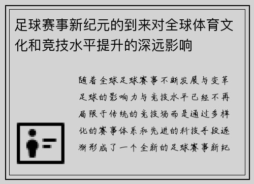 足球赛事新纪元的到来对全球体育文化和竞技水平提升的深远影响