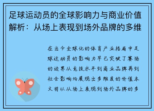 足球运动员的全球影响力与商业价值解析：从场上表现到场外品牌的多维度探讨